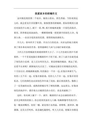 我爱家乡的柑橘作文