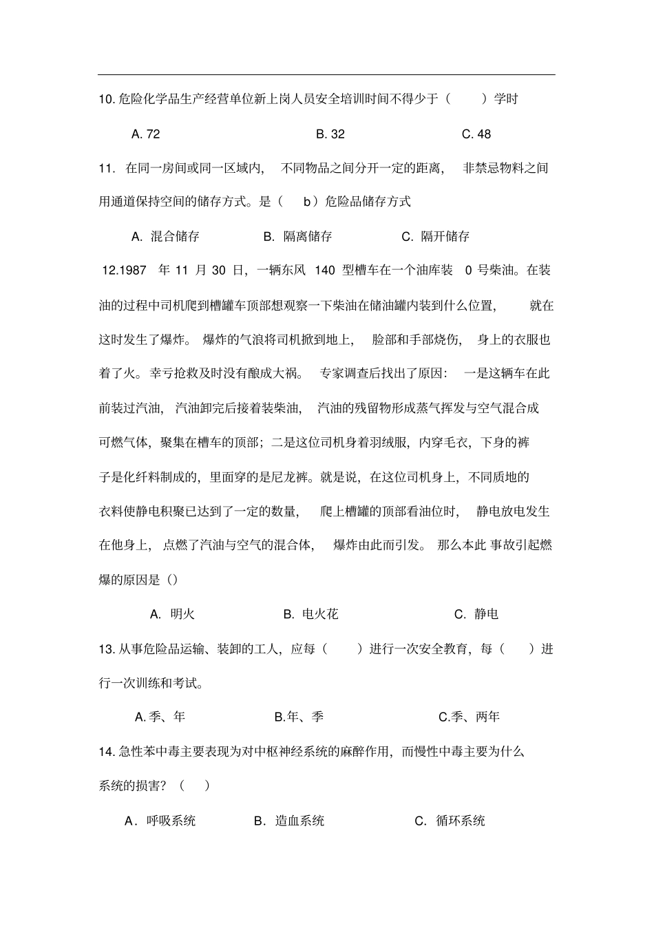 危险化学品罐区安全培训试题_第3页
