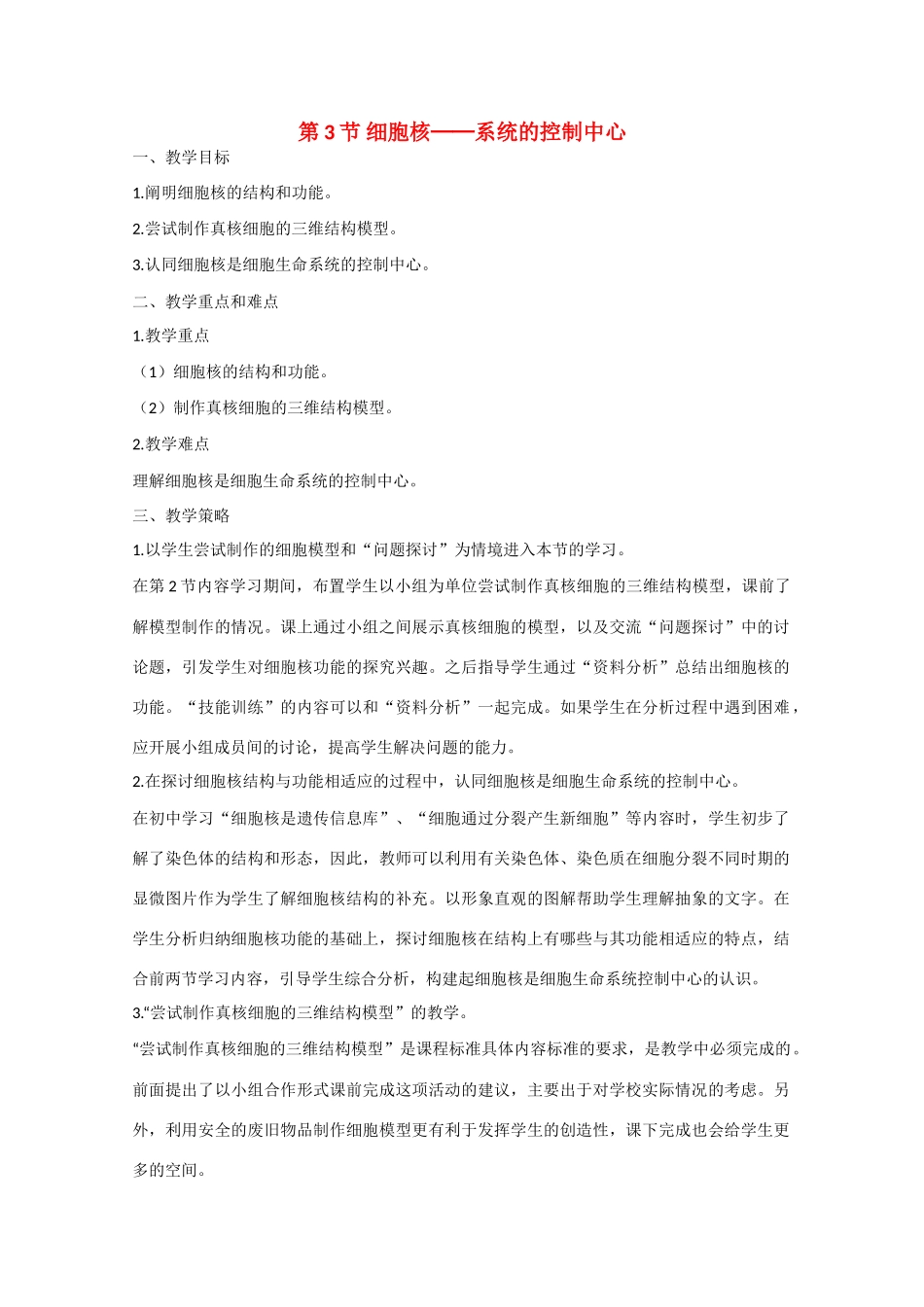 高中生物：3.3  细胞核——系统的控制中心 教案 2 新人教版必修1_第1页