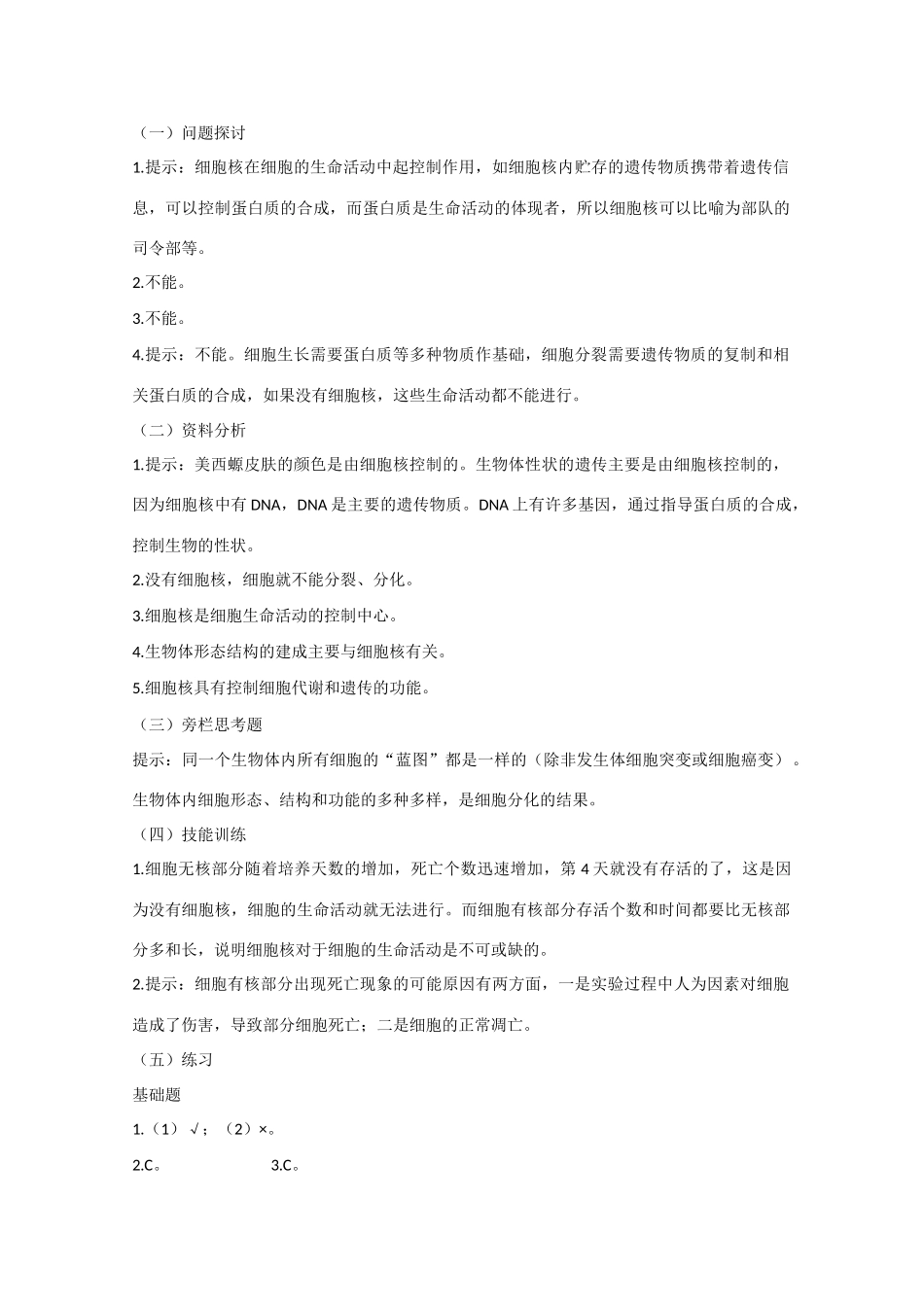 高中生物：3.3  细胞核——系统的控制中心 教案 2 新人教版必修1_第3页