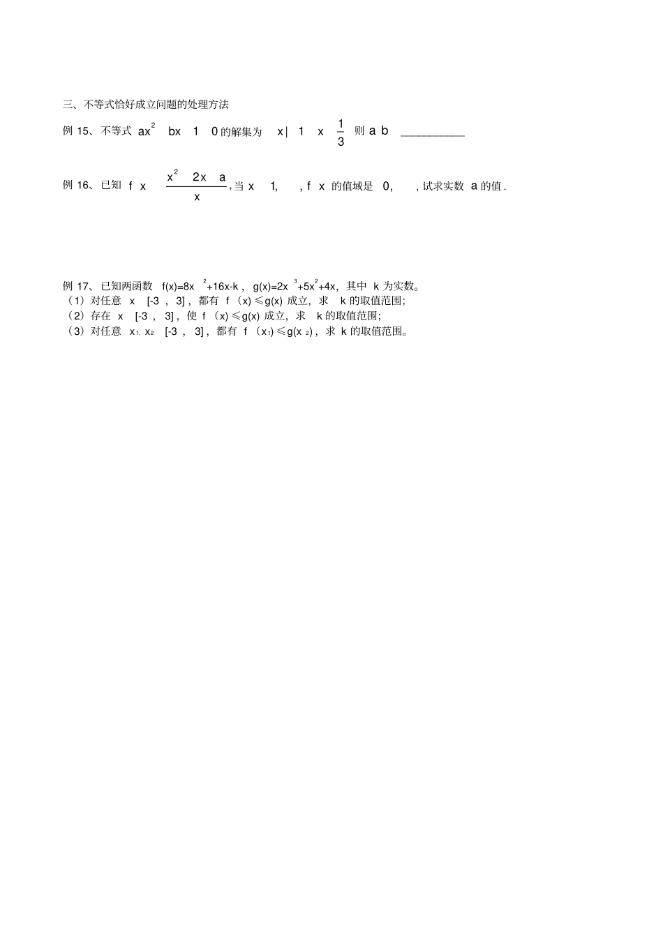 不等式恒成立能成立恰成立问题经典教程_第3页
