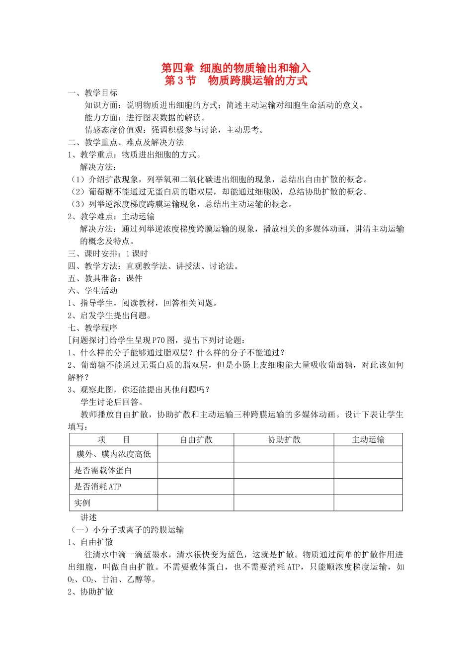 高中生物（板书设计+基础练习+变式训练） 4.3《物质跨膜运输的方式》教案 新人教版必修1_第1页