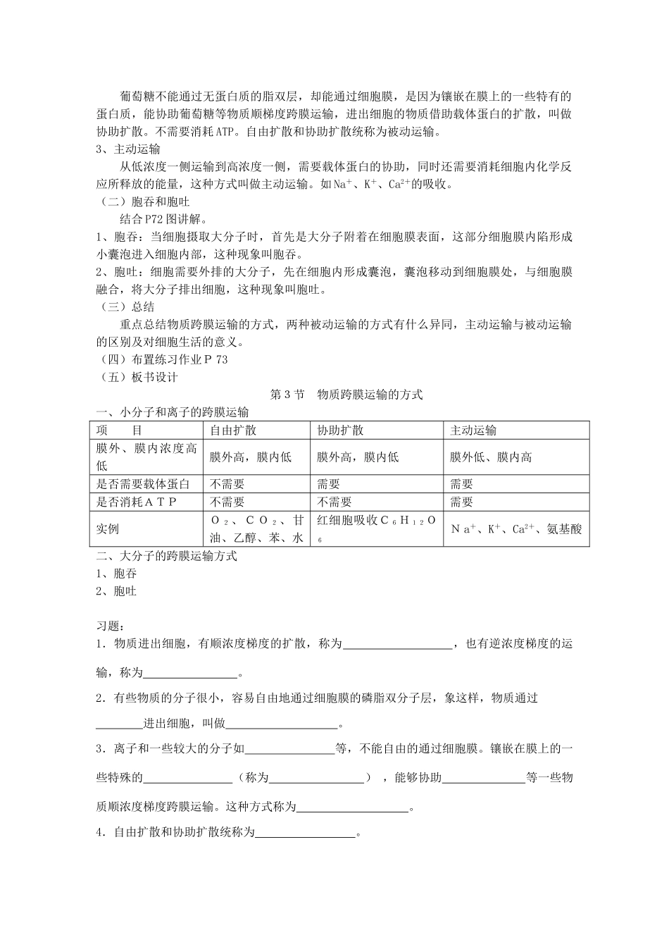 高中生物（板书设计+基础练习+变式训练） 4.3《物质跨膜运输的方式》教案 新人教版必修1_第2页