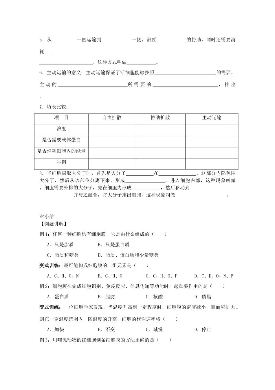高中生物（板书设计+基础练习+变式训练） 4.3《物质跨膜运输的方式》教案 新人教版必修1_第3页
