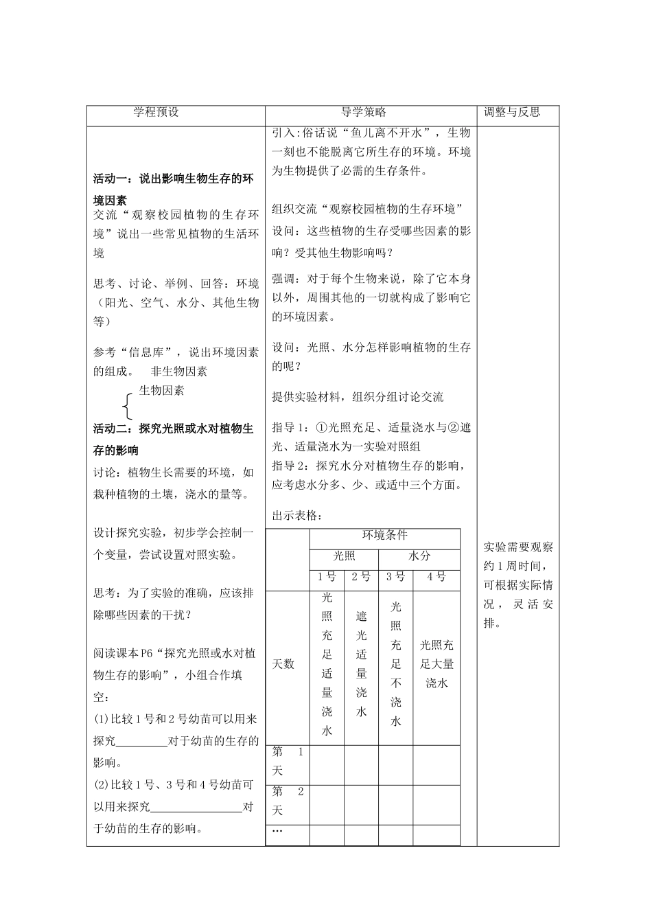 七年级生物上册 2.2.2 环境影响生物的生存教案 （新版）苏科版-（新版）苏科版初中七年级上册生物教案_第2页