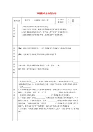 七年级生物上册 2.2.2 环境影响生物的生存教案 （新版）苏科版-（新版）苏科版初中七年级上册生物教案