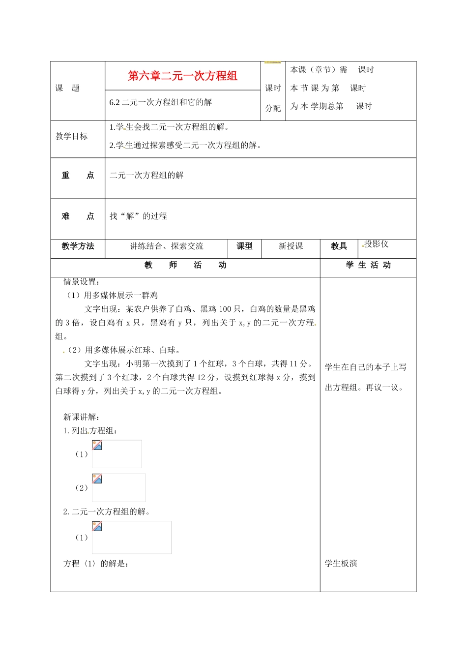 七年级数学下册 6.2二元一次方程组和它的解教案 北京课改版_第1页