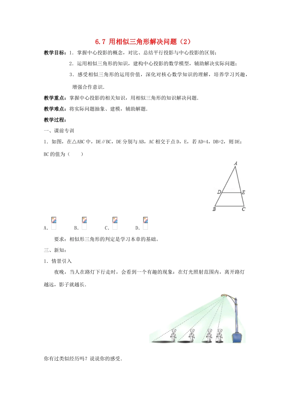 九年级数学下册 第6章 图形的相似 6.7 用相似三角形解决问题（2）教案 （新版）苏科版-（新版）苏科版初中九年级下册数学教案_第1页
