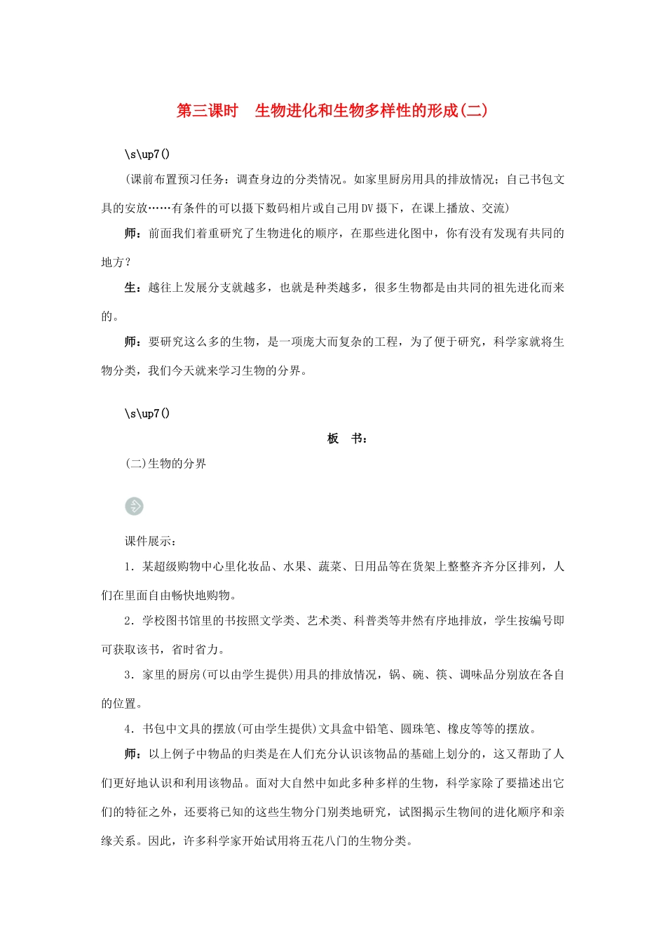 高中生物第二节生物进化和生物多样性第3课示范教案 苏教版_第1页