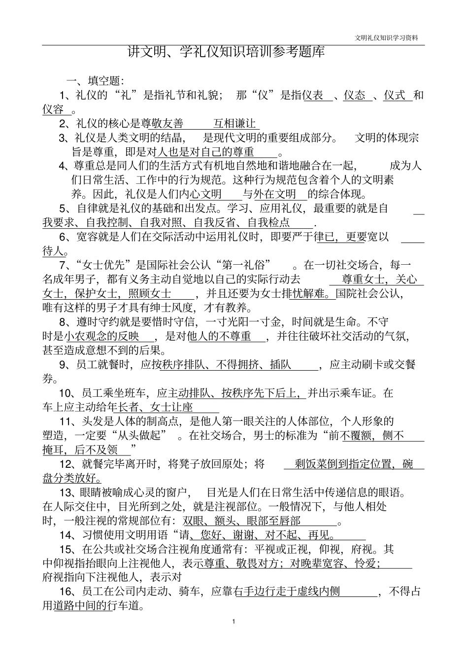 文明礼仪知识试题库_第1页