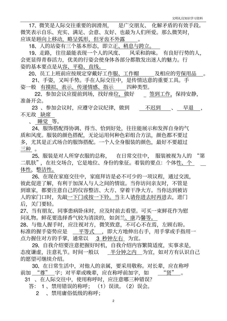 文明礼仪知识试题库_第2页