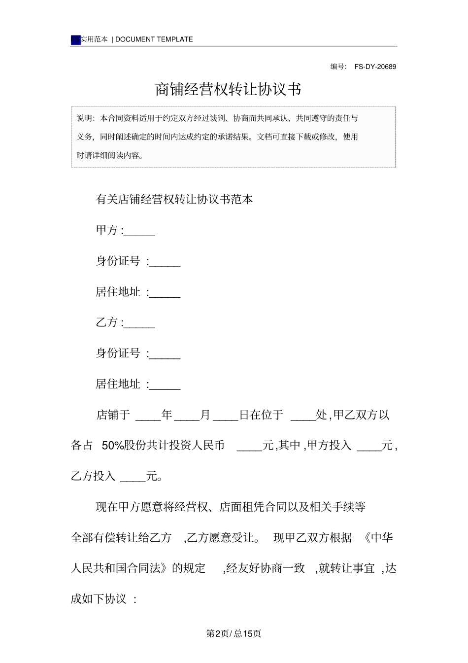 商铺经营权转让协议书(标准版)范本_第2页