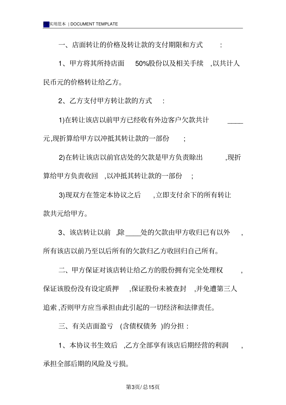 商铺经营权转让协议书(标准版)范本_第3页