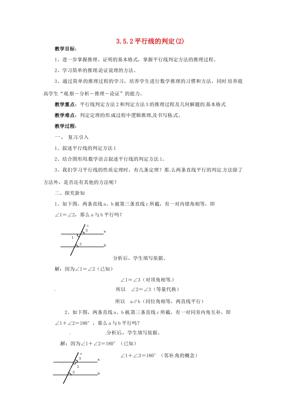 七年级数学下册 3.5《平行线的性质与判定（第3课时）》教案 湘教版_第1页