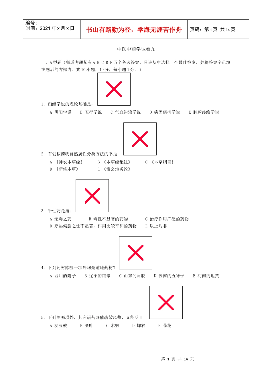 中医中药学试卷九_第1页