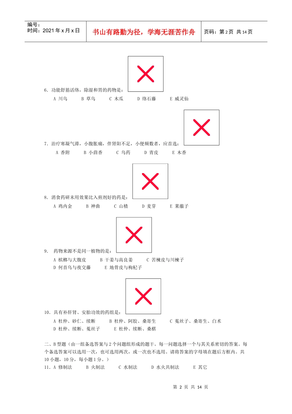 中医中药学试卷九_第2页