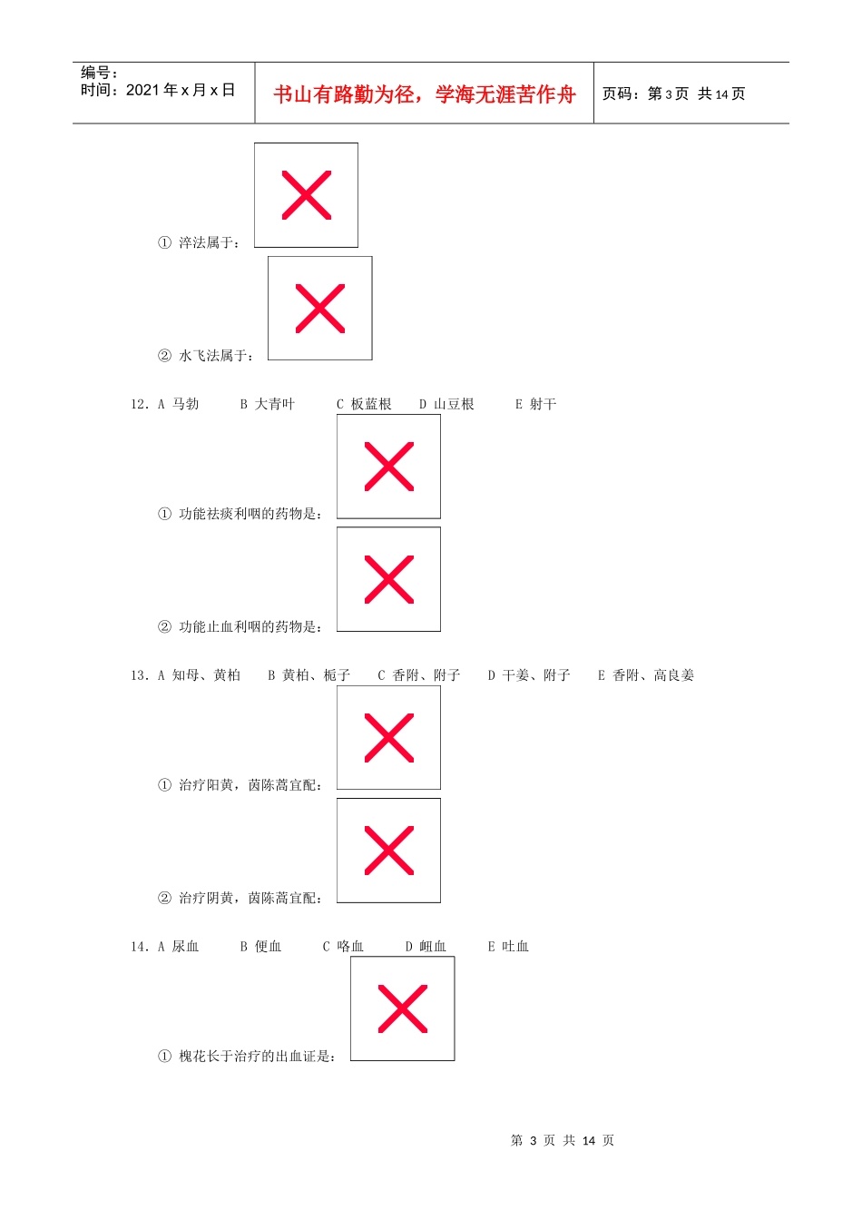 中医中药学试卷九_第3页