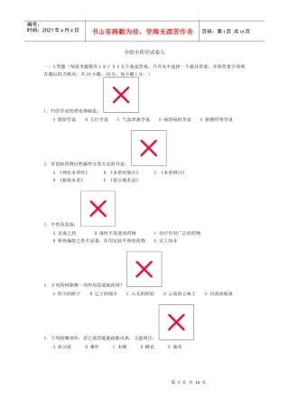 中医中药学试卷九