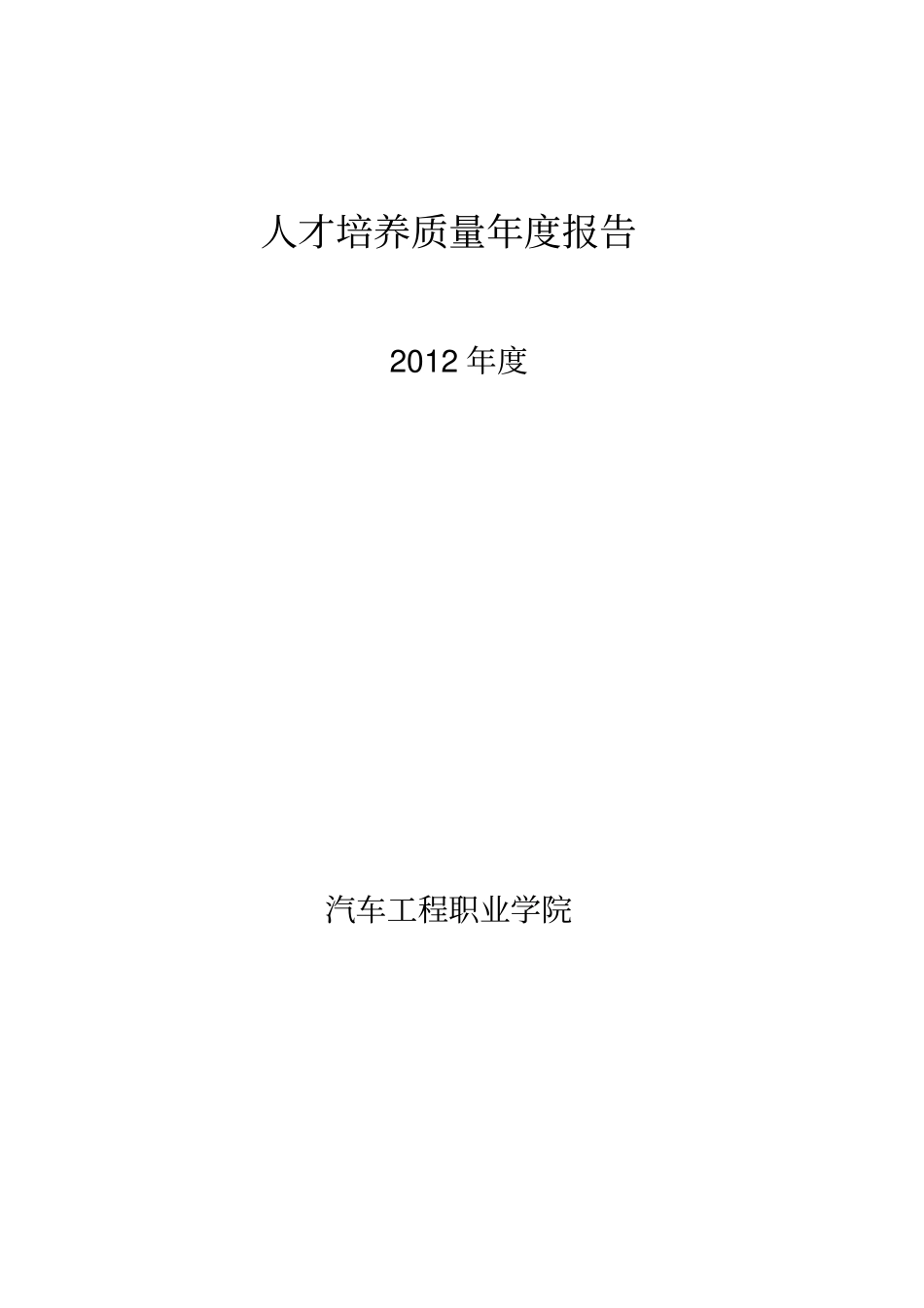 人才培养质量年度报告_第1页