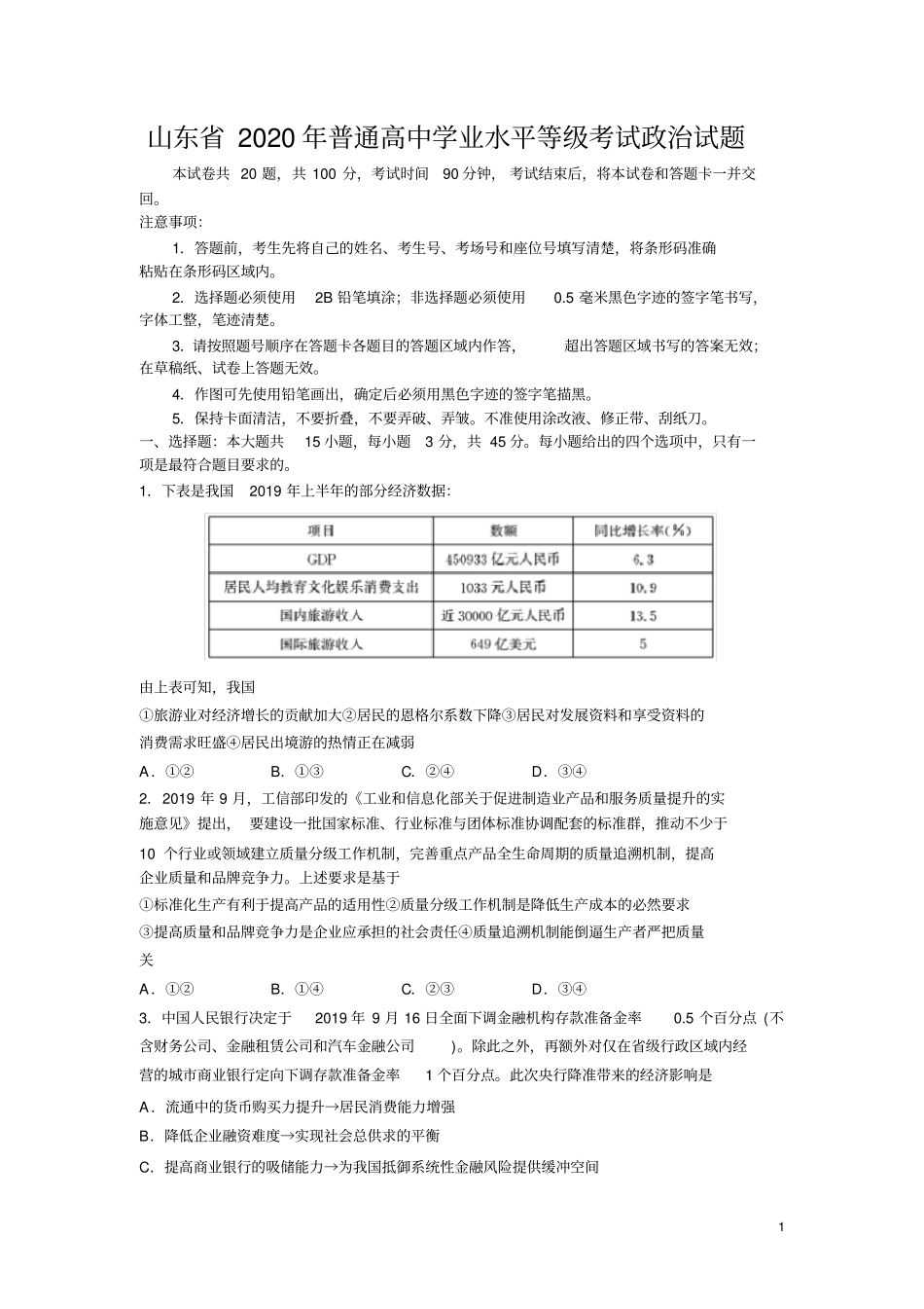 山东省2020年普通高中学业水平等级考试政治试题(Word版)_第1页