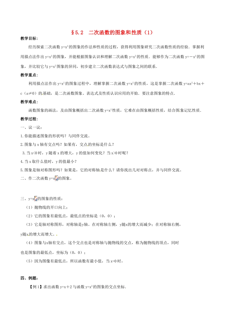 九年级数学下册 5.2 二次函数的图象与性质（1）教案 （新版）苏科版-（新版）苏科版初中九年级下册数学教案_第1页