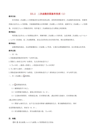 九年级数学下册 5.2 二次函数的图象与性质（1）教案 （新版）苏科版-（新版）苏科版初中九年级下册数学教案