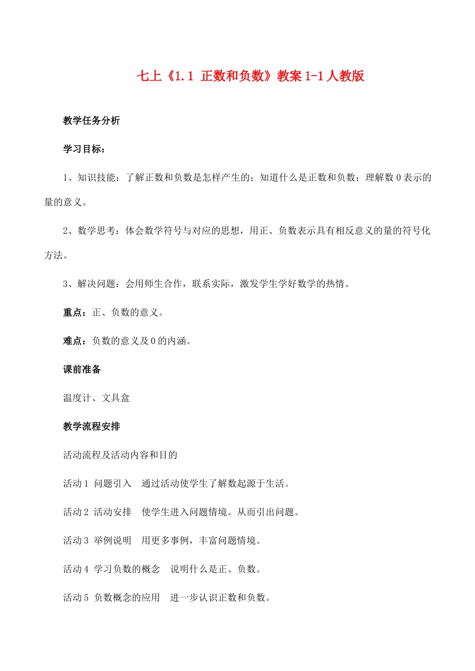 七年级数学上《1.1 正数和负数》教案1人教版_第1页