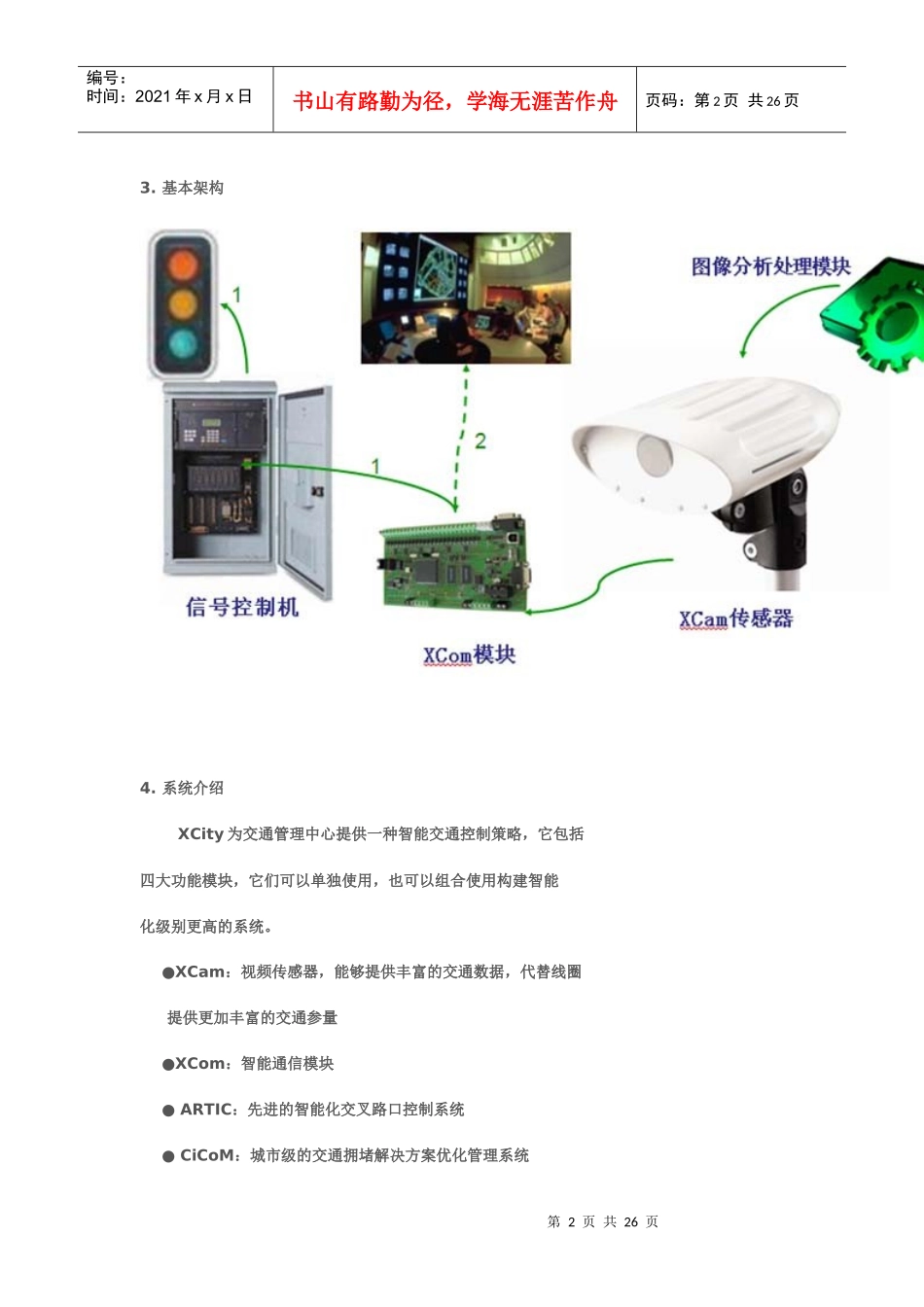 Xcity城市交通控制管理系统_第2页