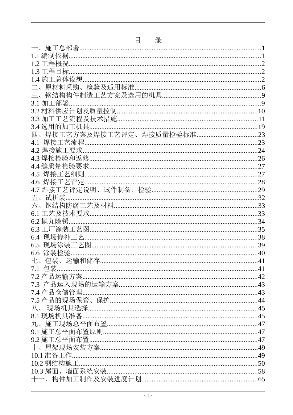 公司1#厂房钢结构工程施工组织设计(DOC110页)_第1页