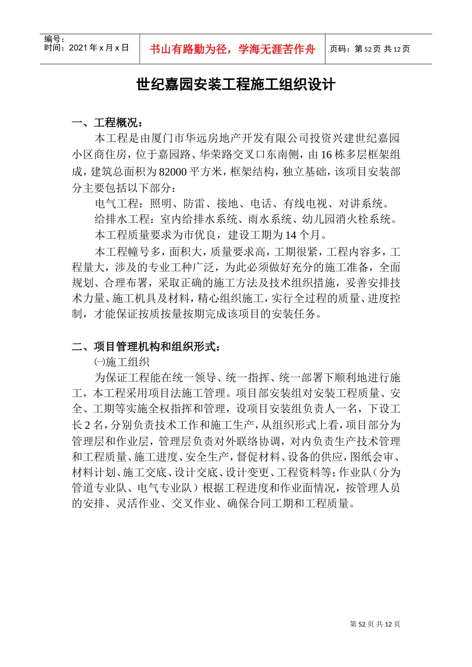 世纪嘉园安装施工组织设计(DOC14页)_第1页