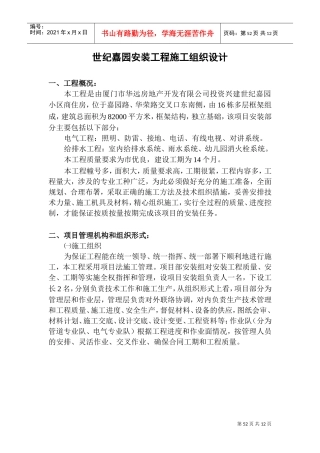 世纪嘉园安装施工组织设计(DOC14页)