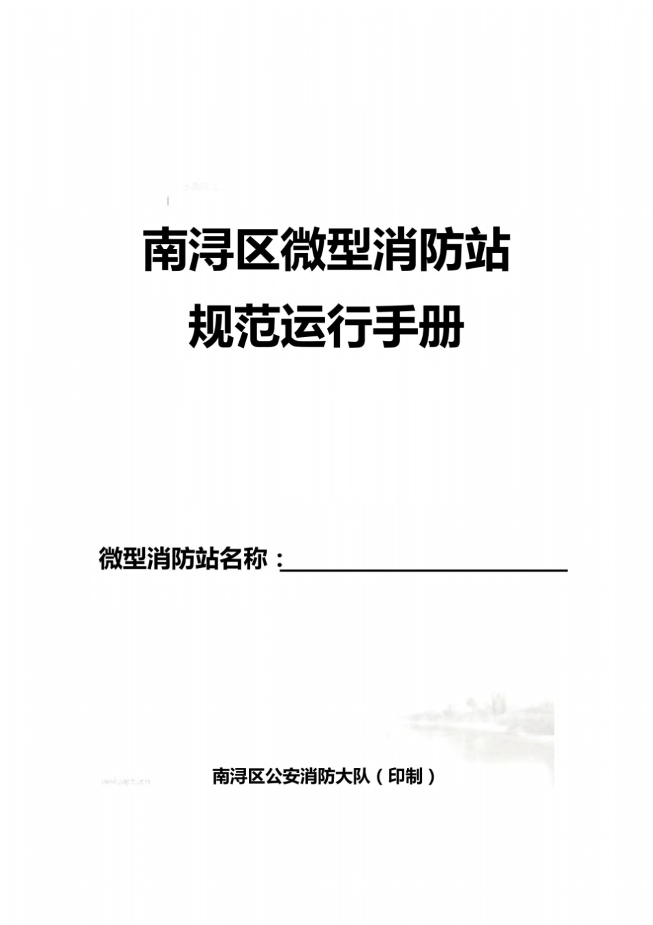 微型消防站规范运行手册(台账)_第2页