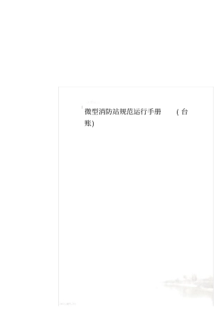 微型消防站规范运行手册(台账)