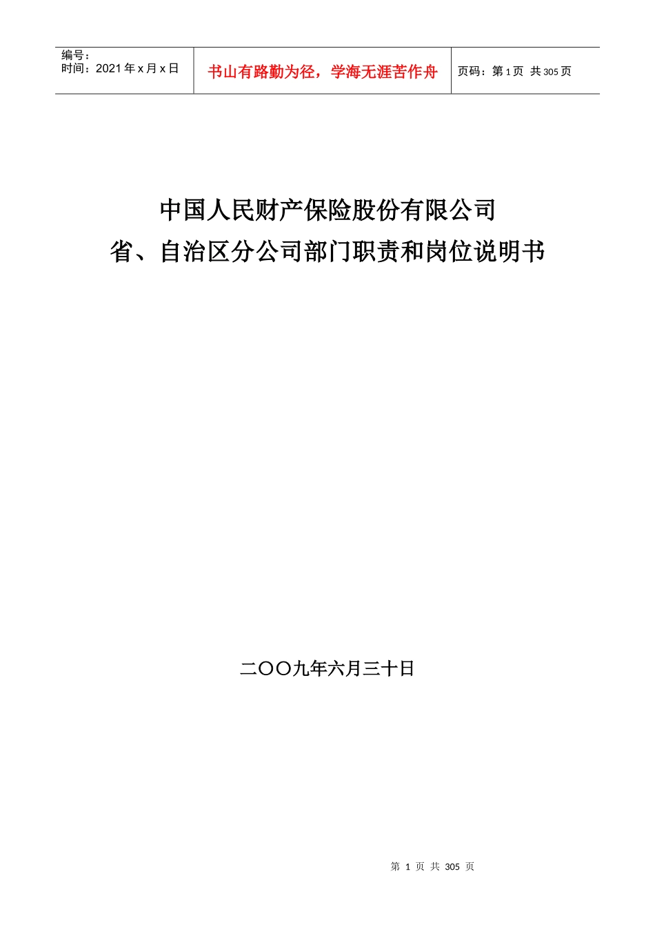 保险公司各部门职责和岗位说明书_第1页