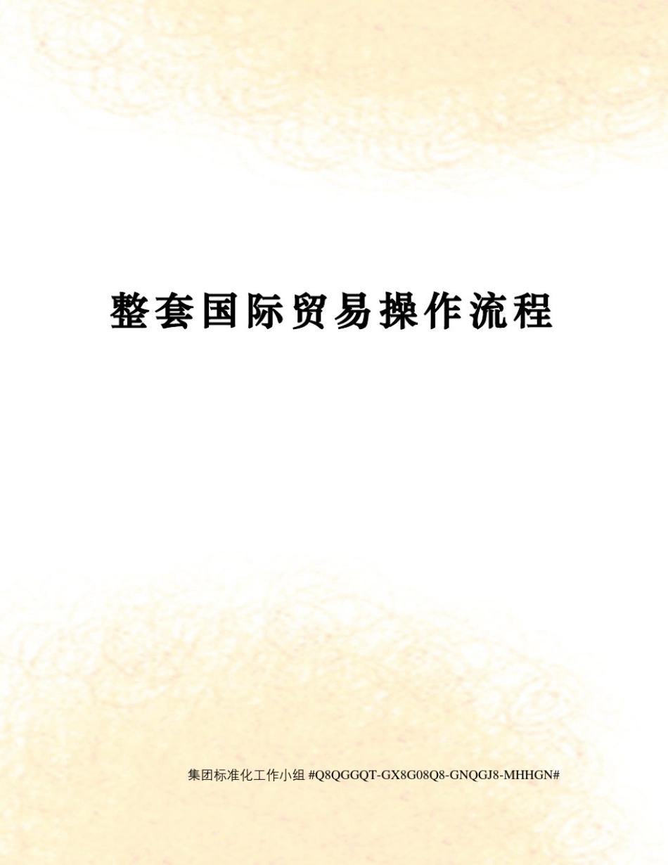 整套国际贸易操作流程_第1页