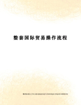 整套国际贸易操作流程