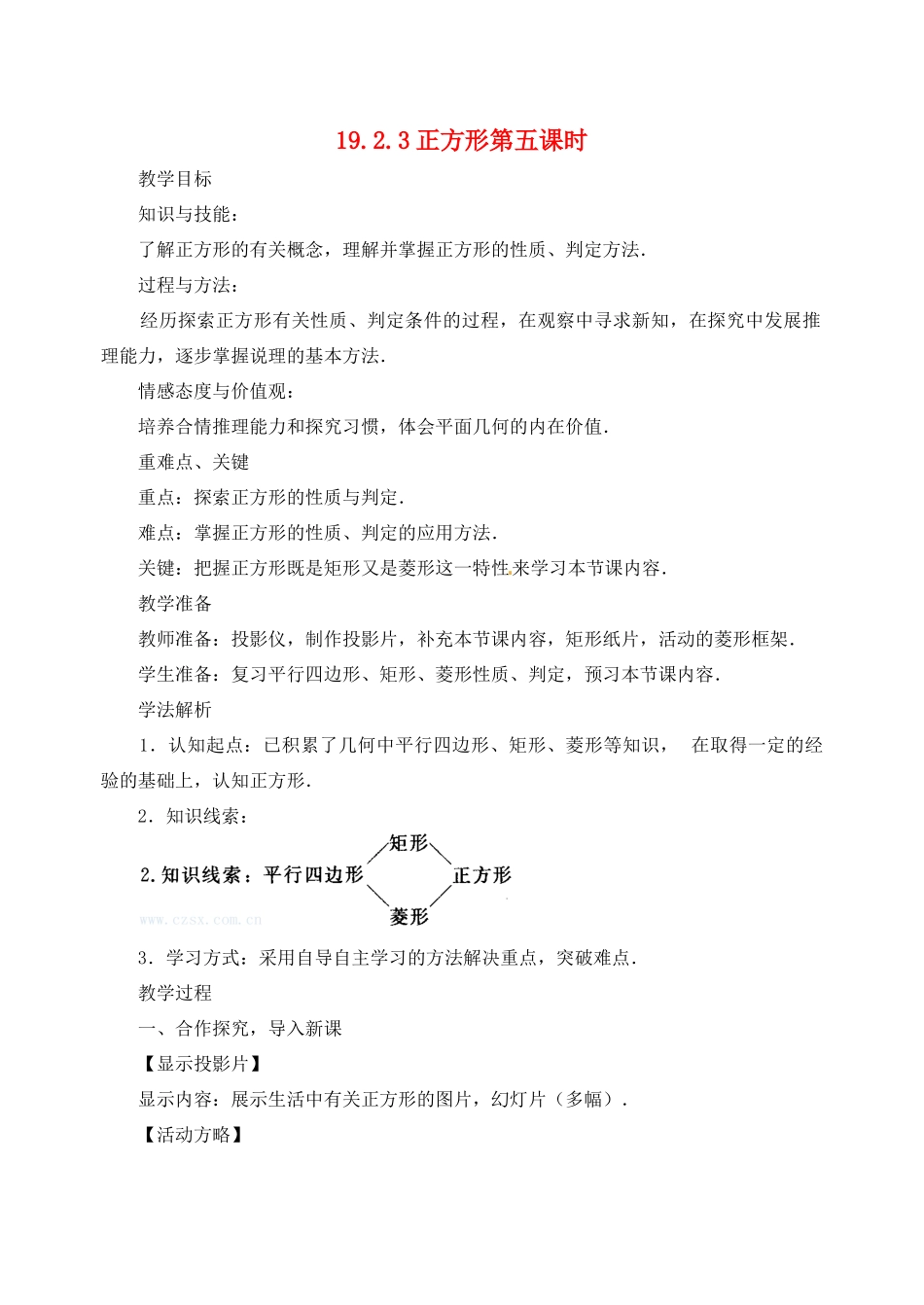内蒙古巴彦淖尔市乌中旗二中八年级数学下册 19.2.3正方形教案 人教新课标版_第1页
