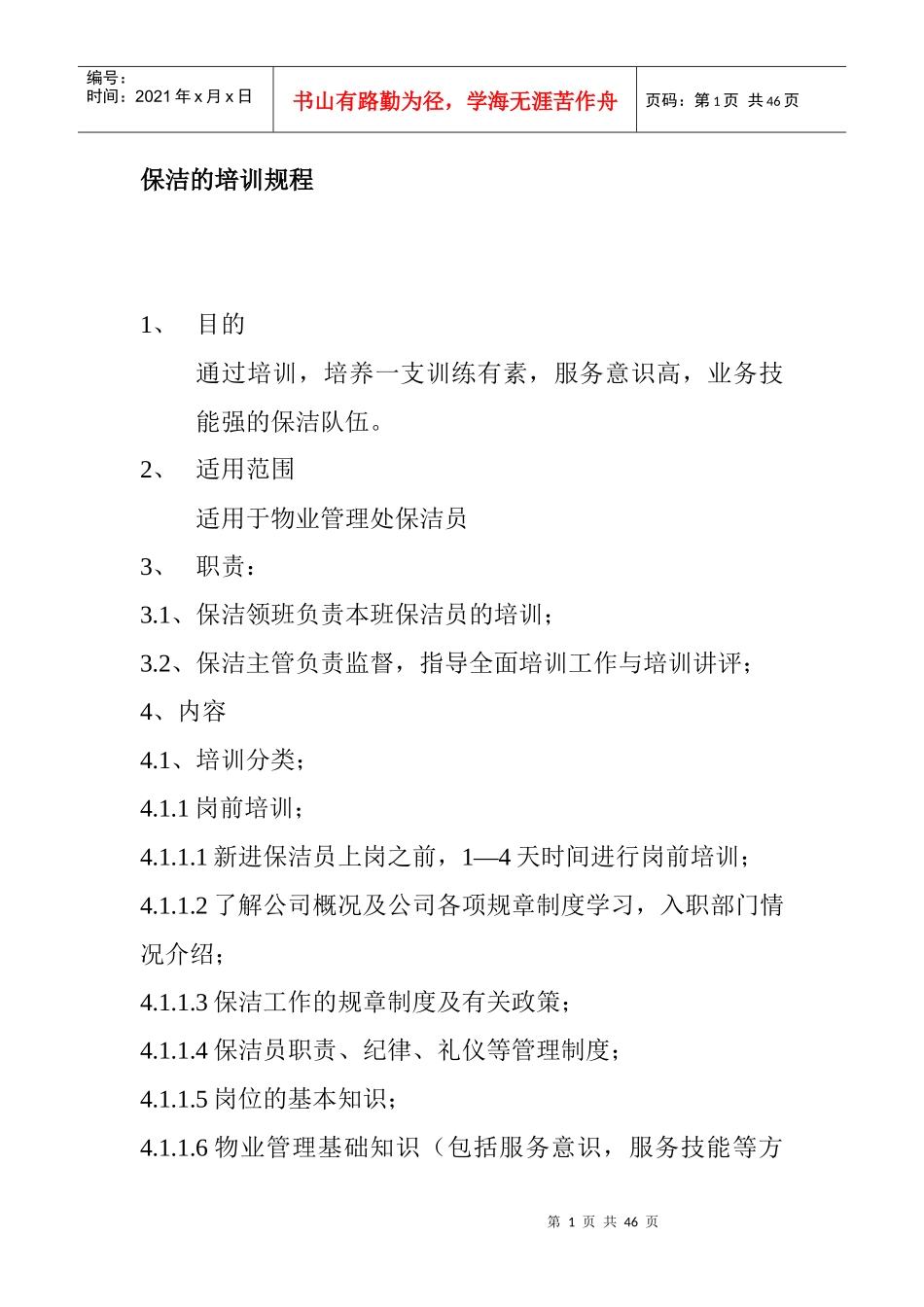 XX物业保洁的培训规程_第1页