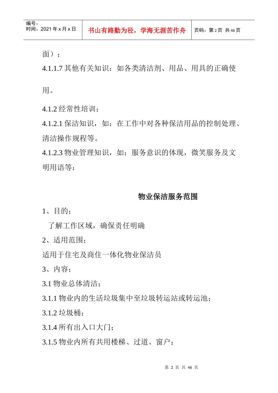 XX物业保洁的培训规程_第2页