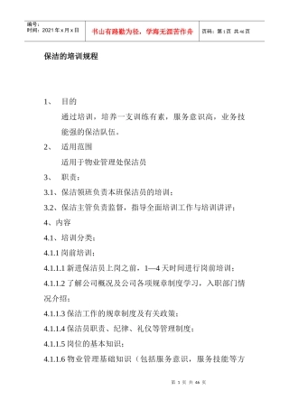 XX物业保洁的培训规程