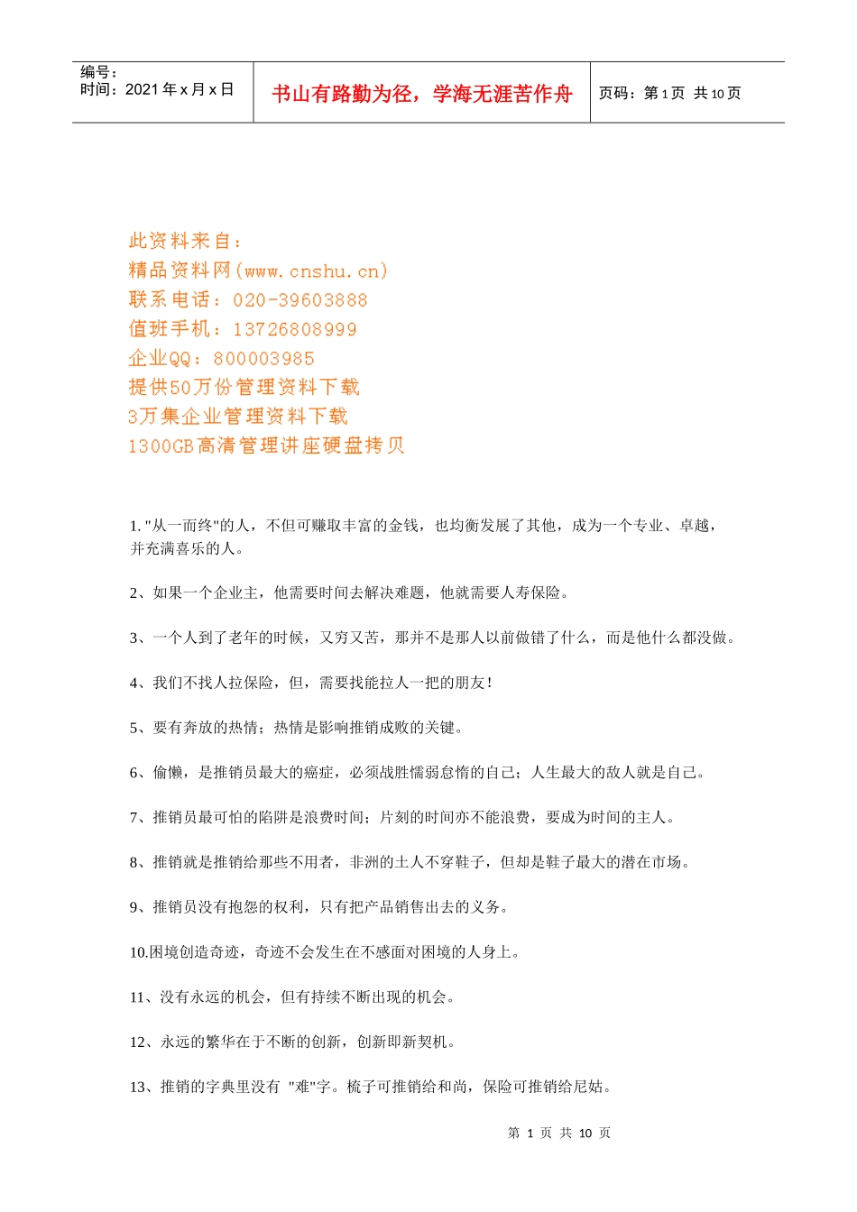 保险晨会激励用语宝典_第1页