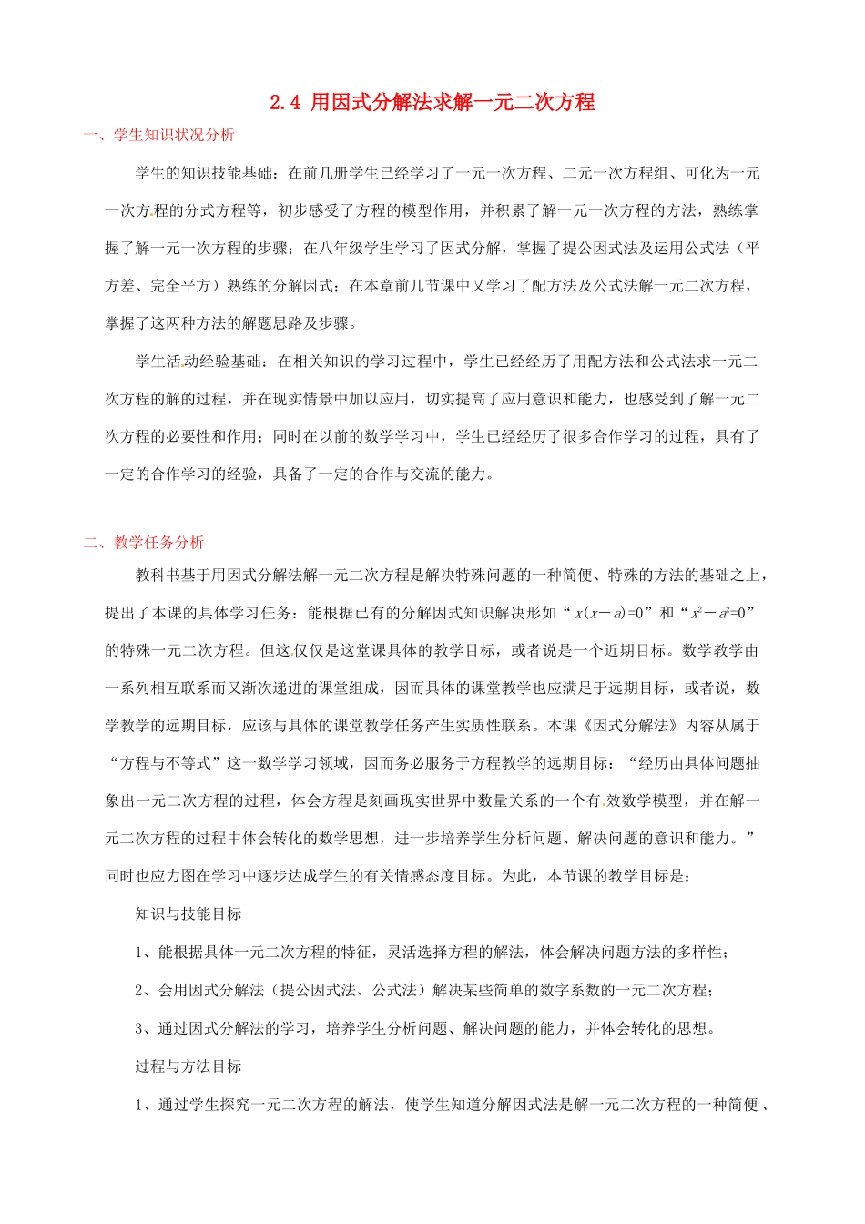 辽宁省沈阳市第四十五中学九年级数学上册 2.4 用因式分解法求解一元二次方程教案 （新版）北师大版_第1页