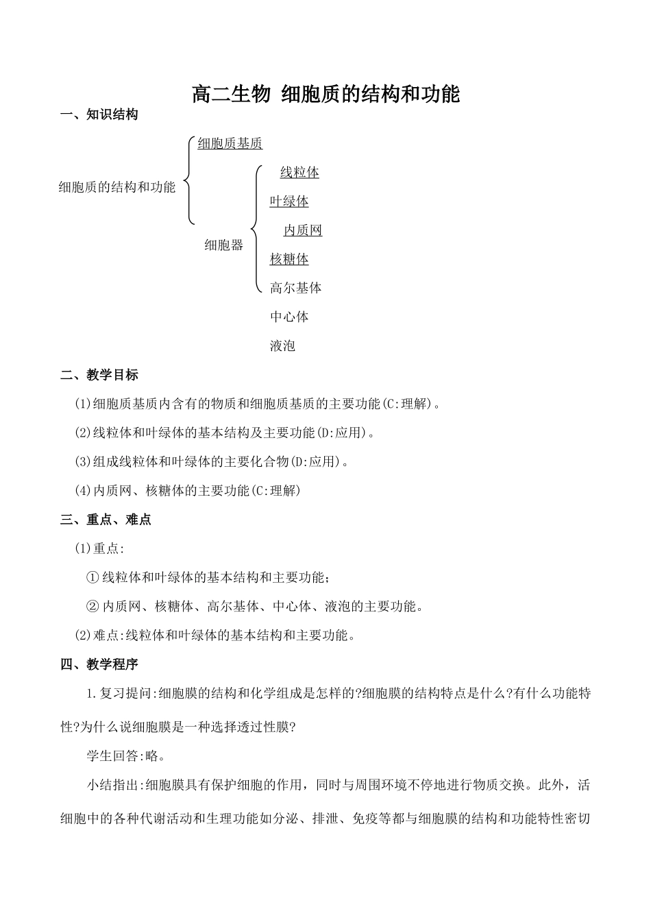 高二生物 细胞质的结构和功能_第1页