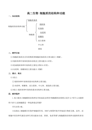 高二生物 细胞质的结构和功能