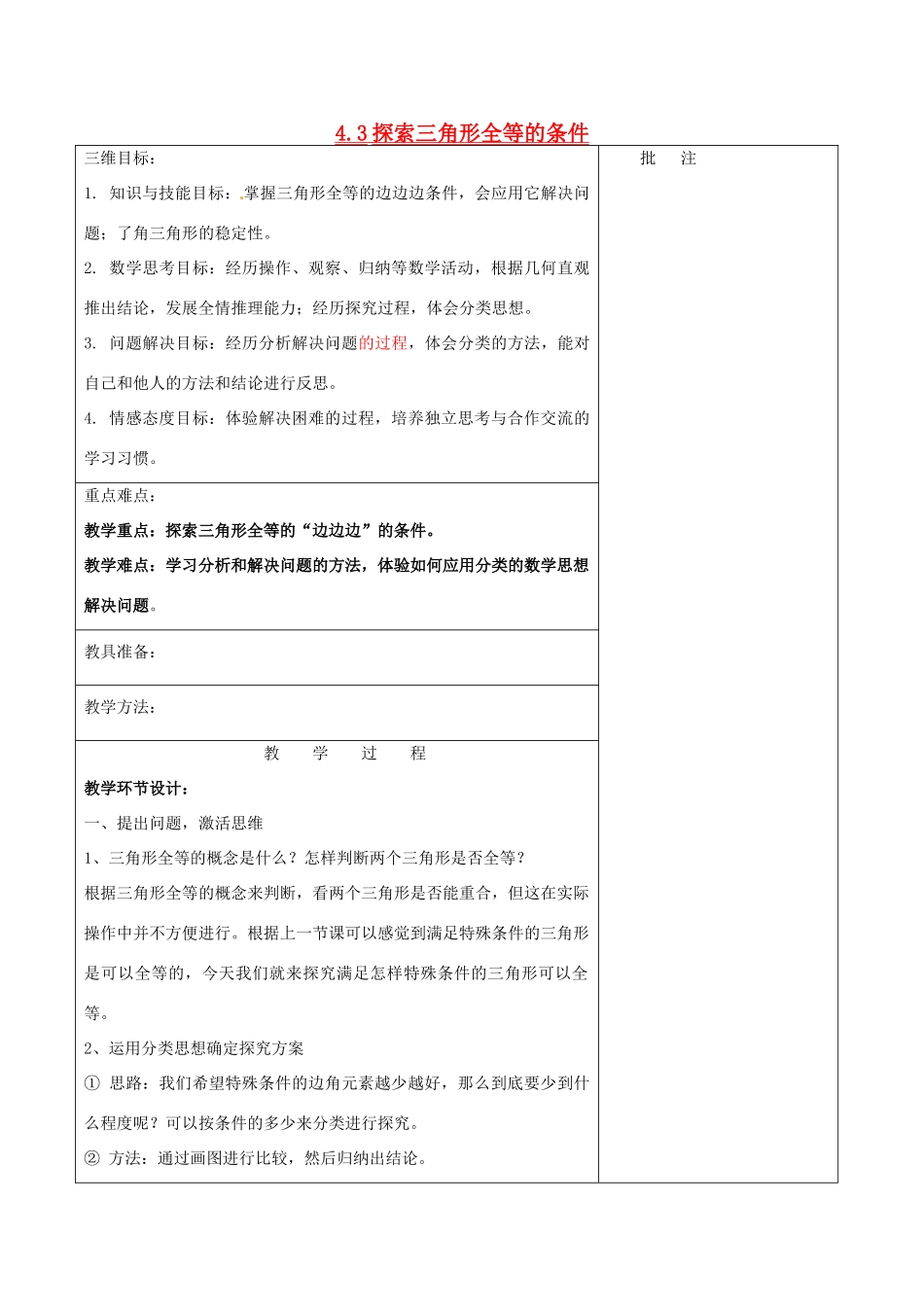 七年级数学下册《4.3 探索三角形全等的条件（一）》教学设计 （新版）北师大版-（新版）北师大版初中七年级下册数学教案_第1页