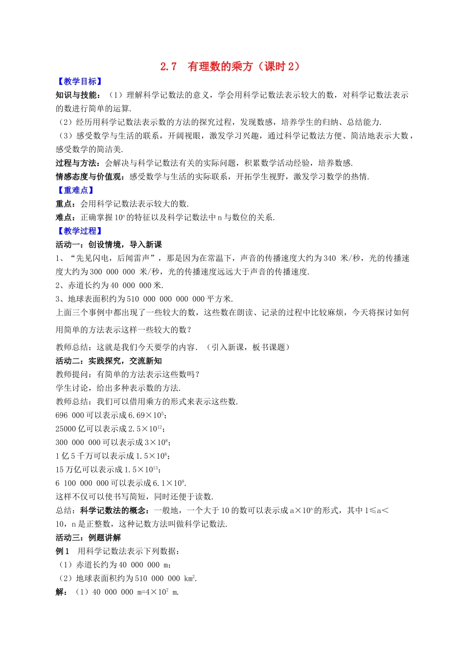 七年级数学上册 第2章 有理数 2.7 有理数的乘方（课时2）教案 （新版）苏科版-（新版）苏科版初中七年级上册数学教案_第1页