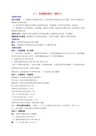 七年级数学上册 第2章 有理数 2.7 有理数的乘方（课时2）教案 （新版）苏科版-（新版）苏科版初中七年级上册数学教案