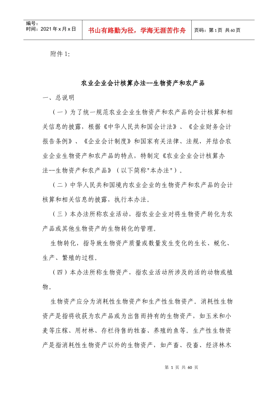 农业企业会计核算办法--生物资产和农产品-会计司_第1页