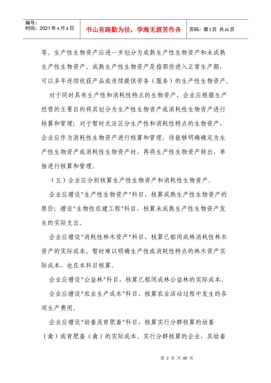 农业企业会计核算办法--生物资产和农产品-会计司_第2页