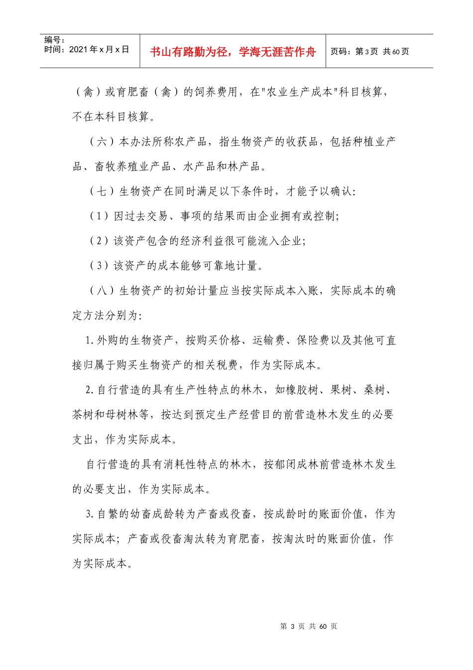 农业企业会计核算办法--生物资产和农产品-会计司_第3页
